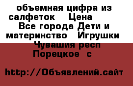 объемная цифра из салфеток  › Цена ­ 200 - Все города Дети и материнство » Игрушки   . Чувашия респ.,Порецкое. с.